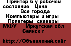 Принтер б.у рабочем состояние › Цена ­ 11 500 - Все города Компьютеры и игры » Принтеры, сканеры, МФУ   . Иркутская обл.,Саянск г.